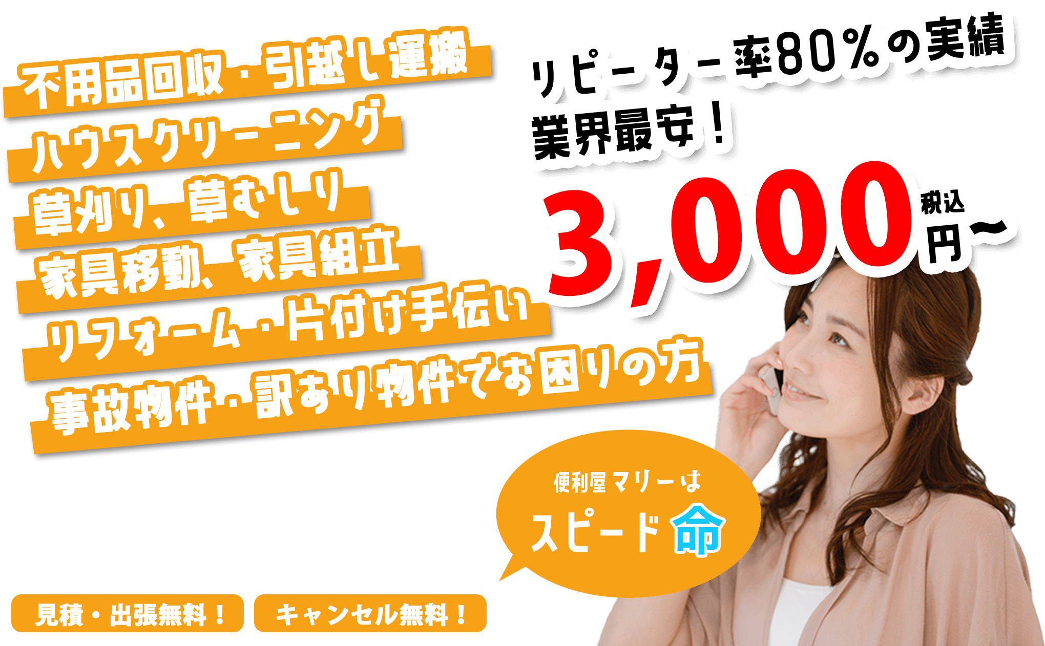 不用品回収・引越し運搬、ハウスクリーニング、草刈り、草むしり、家具移動、家具組立、リフォーム・片付け手伝い・事故物件・訳あり物件でお困りの方 便利屋マリーはスピード命